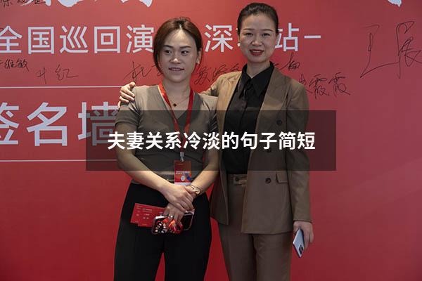 夫妻关系冷淡的句子简短