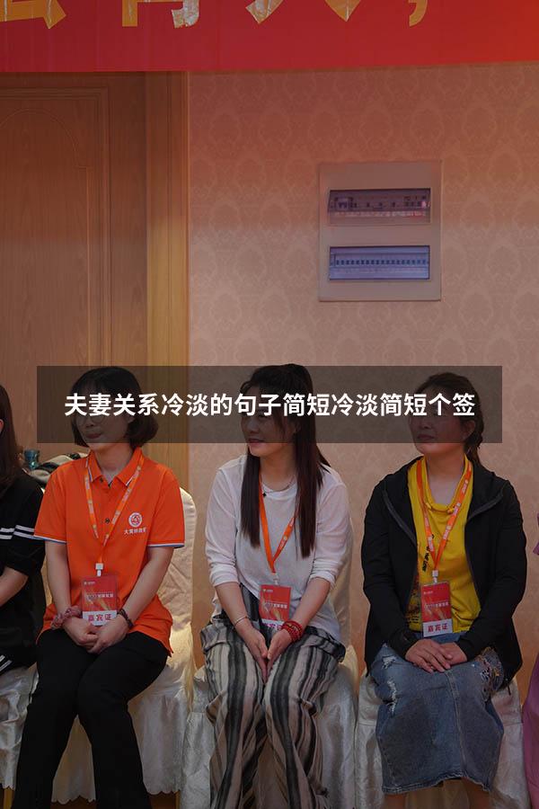 夫妻关系冷淡的句子简短（冷淡简短个签）