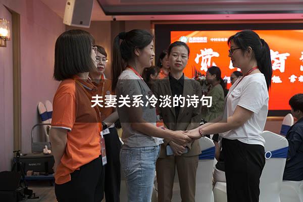 夫妻关系冷淡的诗句