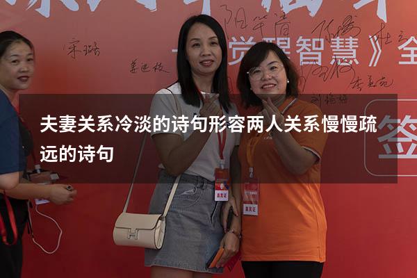 夫妻关系冷淡的诗句（形容两人关系慢慢疏远的诗句）