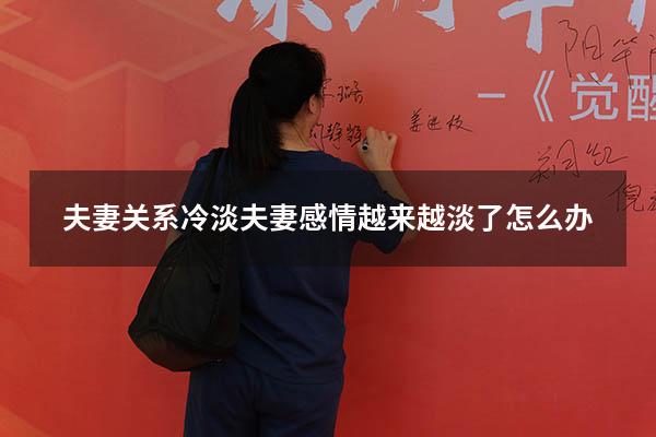 夫妻关系冷淡（夫妻感情越来越淡了怎么办）