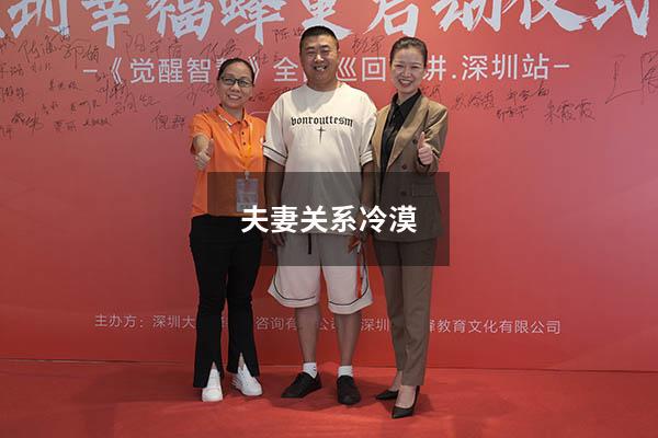 夫妻关系冷漠