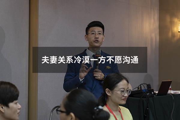 夫妻关系冷漠一方不愿沟通