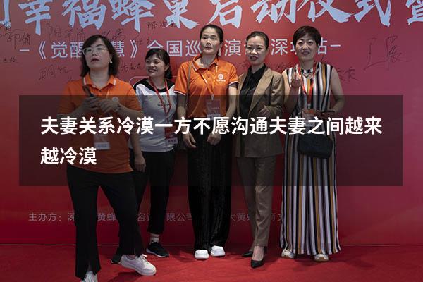夫妻关系冷漠一方不愿沟通（夫妻之间越来越冷漠）