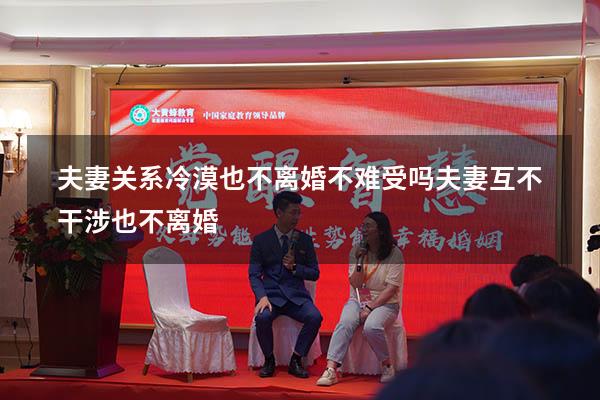 夫妻关系冷漠也不离婚不难受吗（夫妻互不干涉也不离婚）