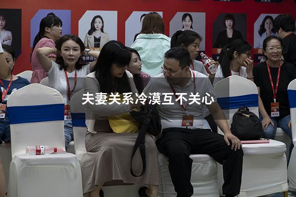 夫妻关系冷漠互不关心