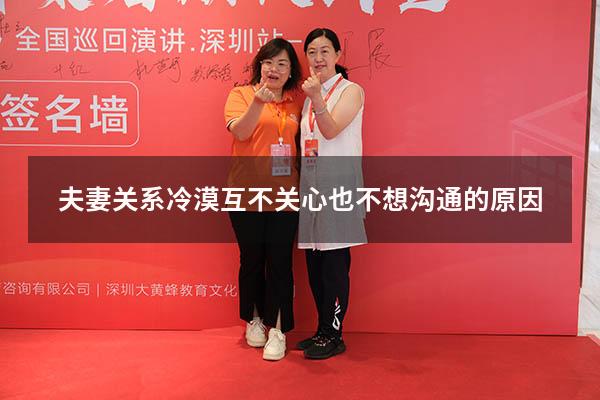 夫妻关系冷漠互不关心也不想沟通的原因