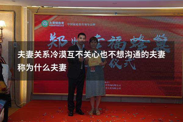 夫妻关系冷漠互不关心也不想沟通的夫妻称为什么夫妻