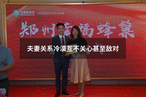 夫妻关系冷漠互不关心甚至敌对