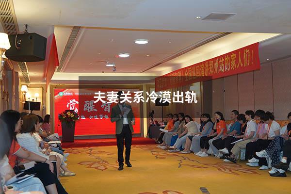 夫妻关系冷漠出轨