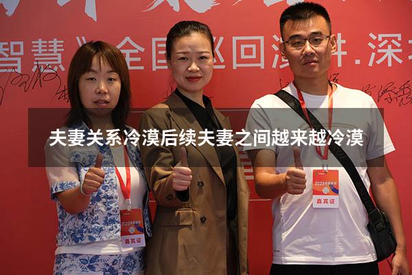 夫妻关系冷漠后续（夫妻之间越来越冷漠）