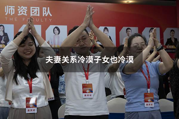 夫妻关系冷漠子女也冷漠