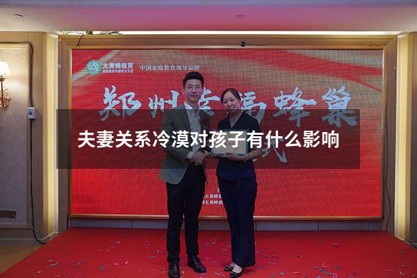 夫妻关系冷漠对孩子有什么影响