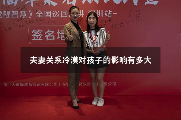 夫妻关系冷漠对孩子的影响有多大