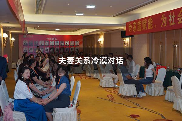 夫妻关系冷漠对话