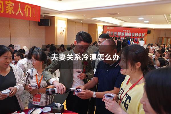 夫妻关系冷漠怎么办