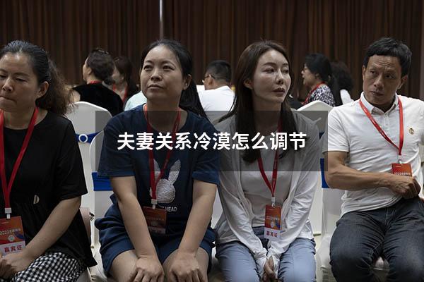 夫妻关系冷漠怎么调节