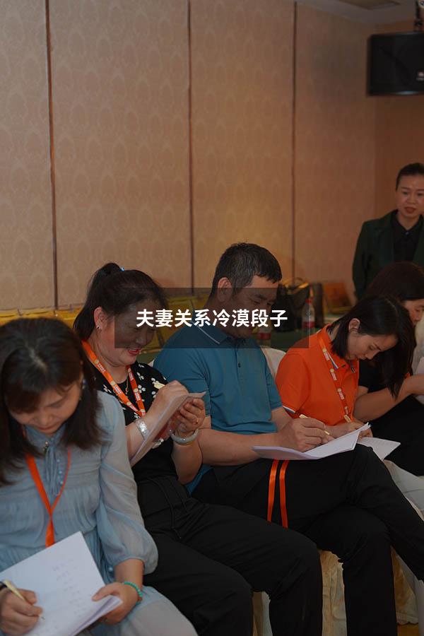 夫妻关系冷漠段子