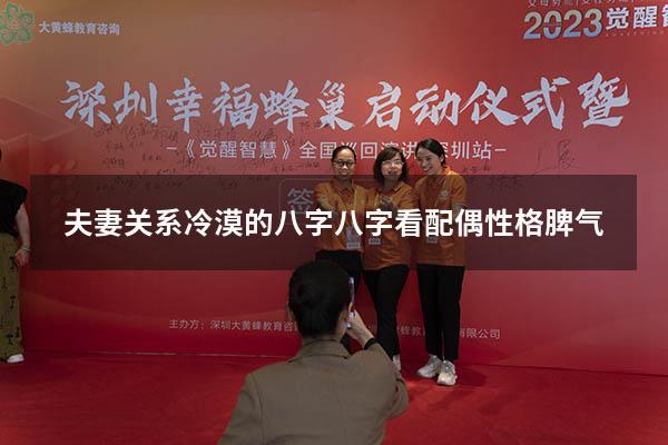 夫妻关系冷漠的八字（八字看配偶性格脾气）