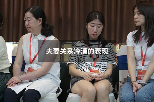 夫妻关系冷漠的表现