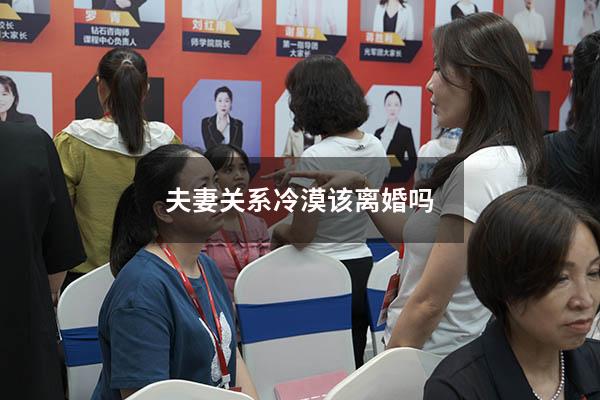 夫妻关系冷漠该离婚吗
