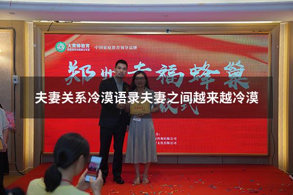 夫妻关系冷漠语录（夫妻之间越来越冷漠）