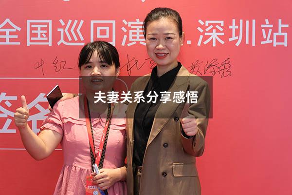 夫妻关系分享感悟