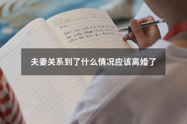 夫妻关系到了什么情况应该离婚了