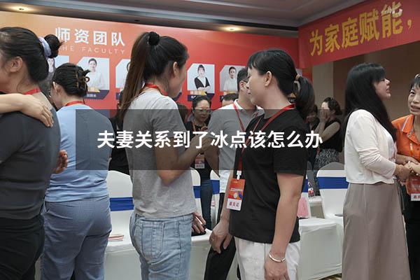 夫妻关系到了冰点该怎么办