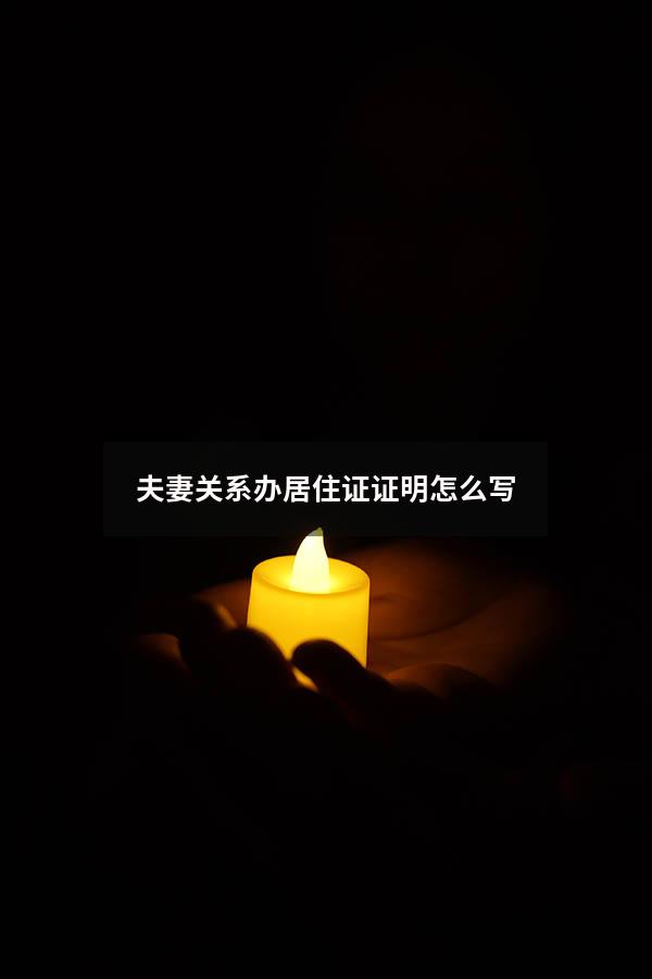 夫妻关系办居住证证明怎么写