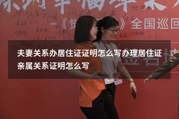 夫妻关系办居住证证明怎么写（办理居住证亲属关系证明怎么写）