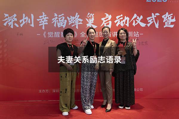 夫妻关系励志语录