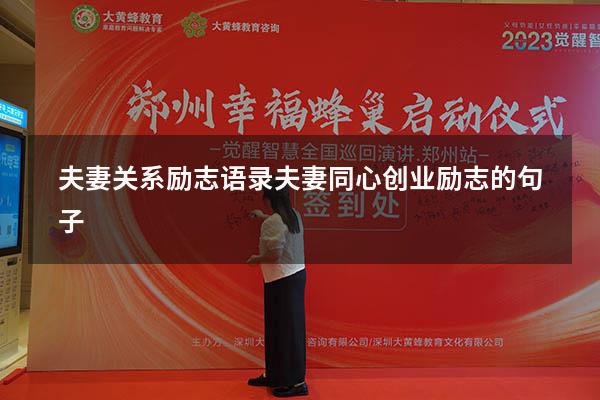 夫妻关系励志语录（夫妻同心创业励志的句子）