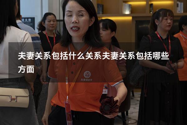 夫妻关系包括什么关系（夫妻关系包括哪些方面）
