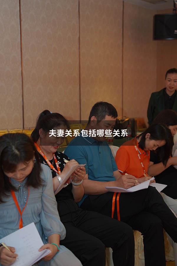 夫妻关系包括哪些关系