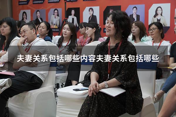 夫妻关系包括哪些内容（夫妻关系包括哪些）