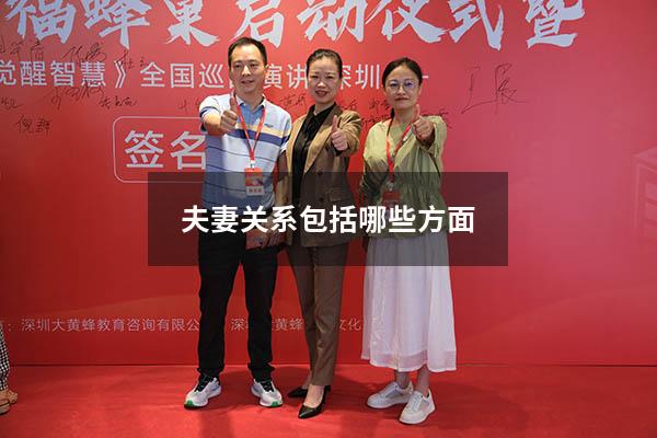 夫妻关系包括哪些方面