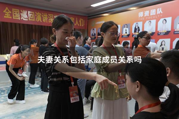 夫妻关系包括家庭成员关系吗
