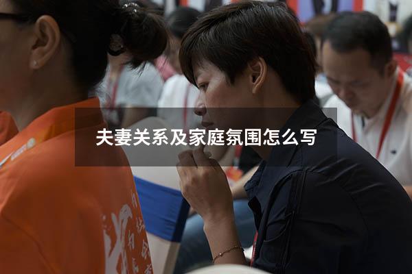 夫妻关系及家庭氛围怎么写