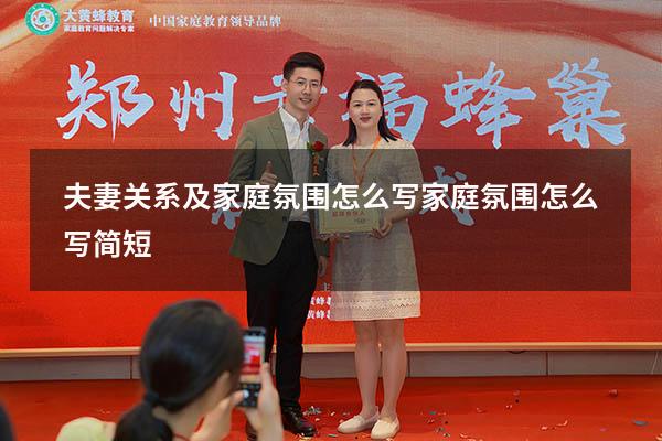 夫妻关系及家庭氛围怎么写（家庭氛围怎么写简短）
