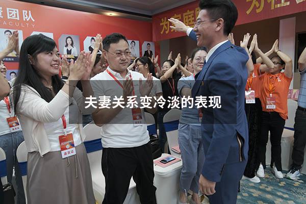 夫妻关系变冷淡的表现