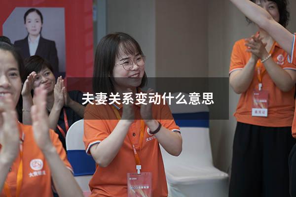 夫妻关系变动什么意思