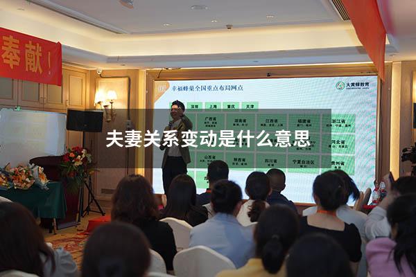 夫妻关系变动是什么意思