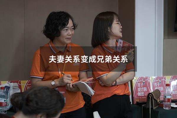 夫妻关系变成兄弟关系