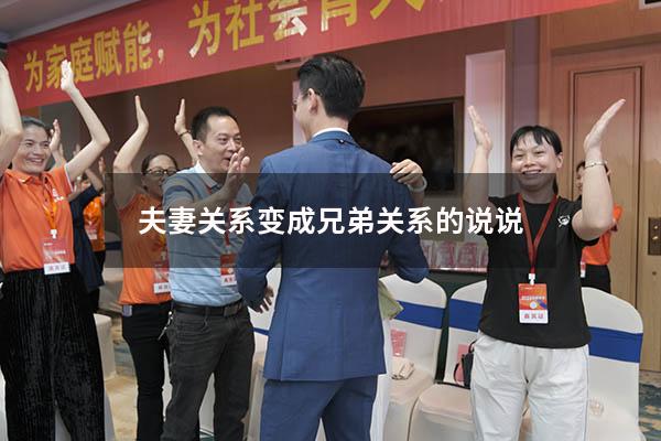 夫妻关系变成兄弟关系的说说