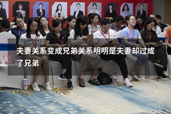 夫妻关系变成兄弟关系（明明是夫妻却过成了兄弟）