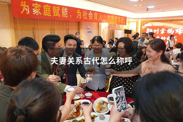 夫妻关系古代怎么称呼