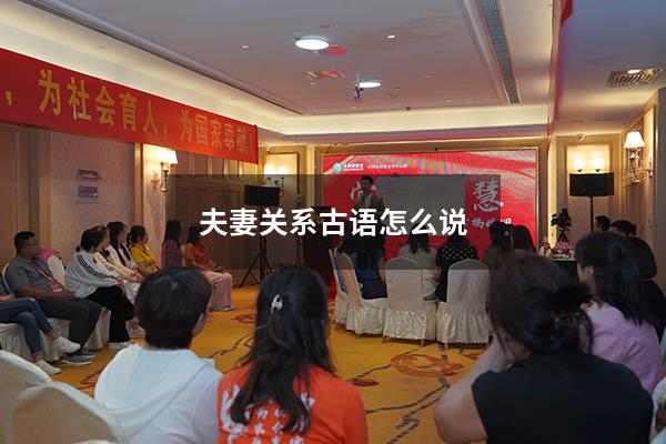 夫妻关系古语怎么说