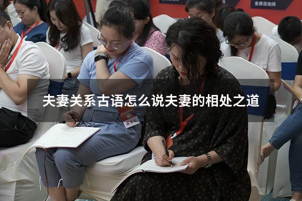 夫妻关系古语怎么说（夫妻的相处之道）