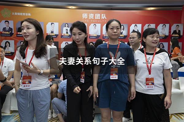 夫妻关系句子大全